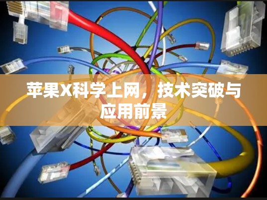 苹果X科学上网，技术突破与应用前景