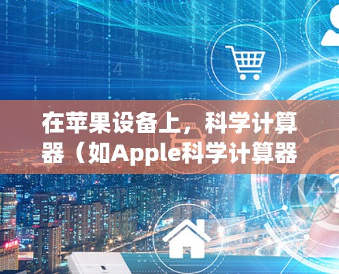 在苹果设备上，科学计算器（如Apple科学计算器）允许你使用平方（x²立方（x³等运算功能。以下是基本操作步骤