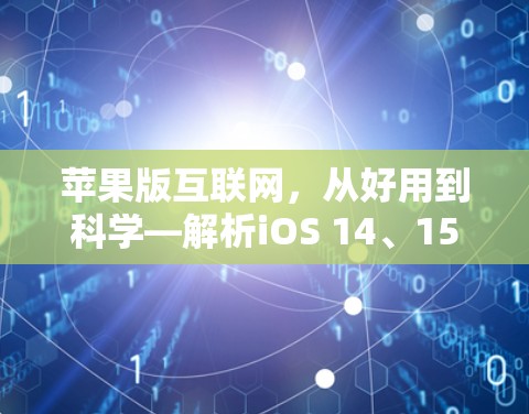 苹果版互联网，从好用到科学—解析iOS 14、15、16的性能与安全