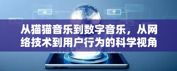 从猫猫音乐到数字音乐，从网络技术到用户行为的科学视角
