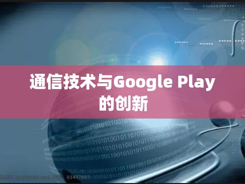 通信技术与Google Play的创新
