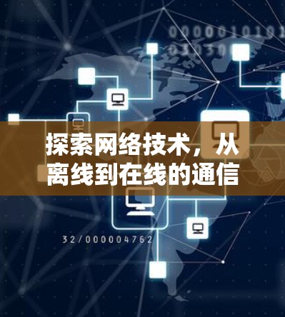 探索网络技术，从离线到在线的通信之道