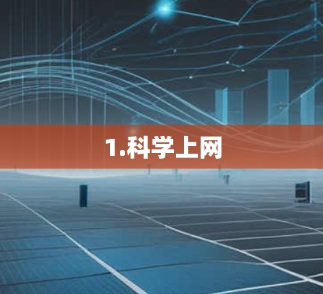 1.科学上网