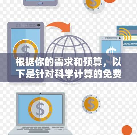 根据你的需求和预算，以下是针对科学计算的免费软件推荐