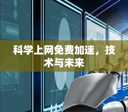 科学上网免费加速，技术与未来
