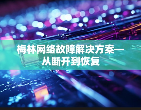 梅林网络故障解决方案—从断开到恢复