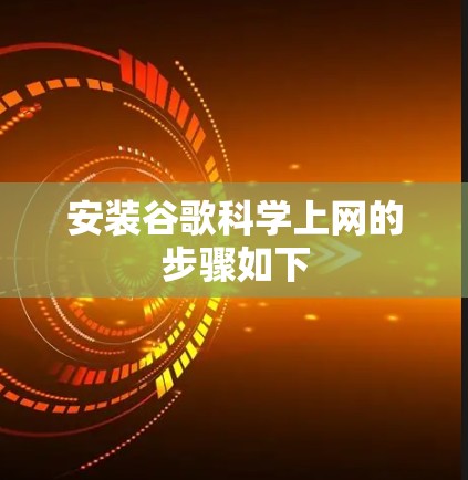 安装谷歌科学上网的步骤如下