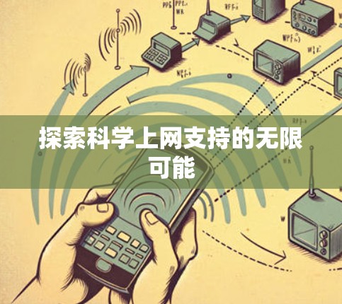 探索科学上网支持的无限可能