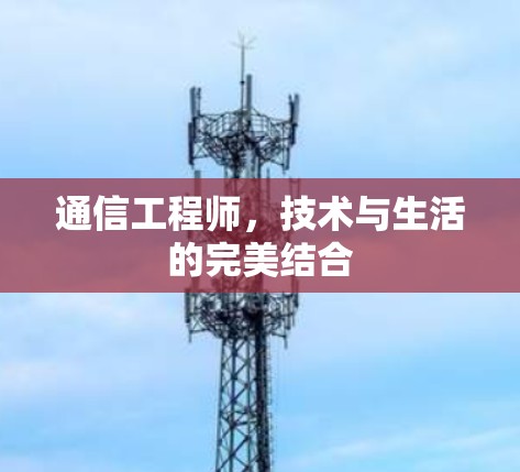 通信工程师，技术与生活的完美结合