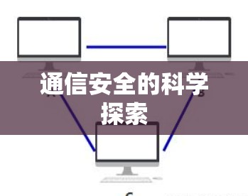 通信安全的科学探索