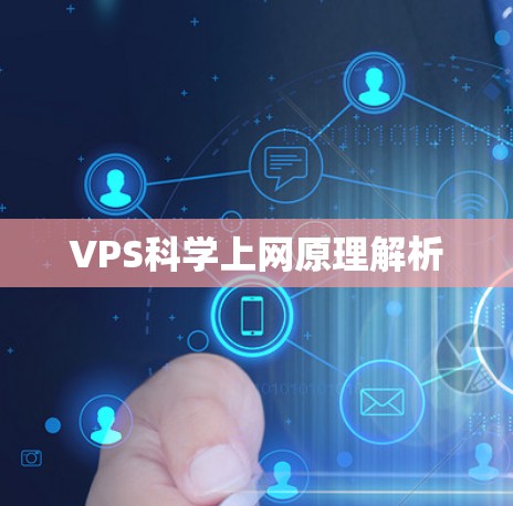 VPS科学上网原理解析