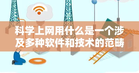 科学上网用什么是一个涉及多种软件和技术的范畴，涵盖编程、数据分析、数据可视化等领域。以下是一些主要的工具及其适用场景