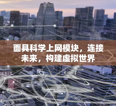 面具科学上网模块，连接未来，构建虚拟世界