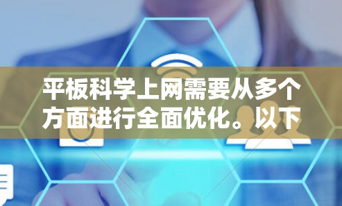 平板科学上网需要从多个方面进行全面优化。以下是对科学上网的详细步骤