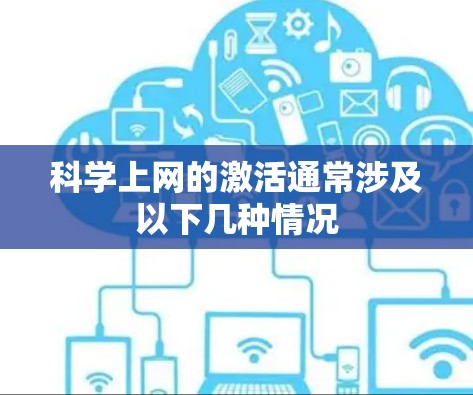 科学上网的激活通常涉及以下几种情况