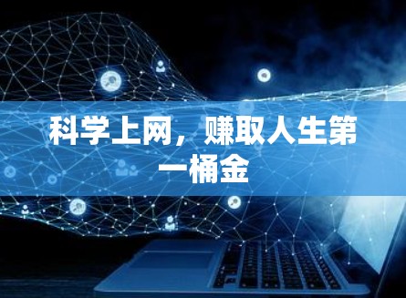 科学上网，赚取人生第一桶金