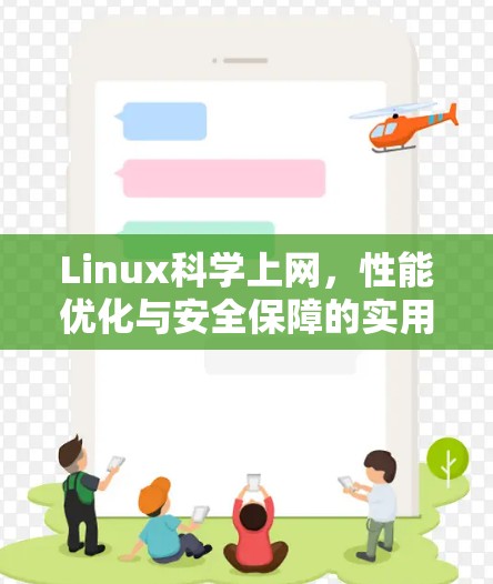 Linux科学上网，性能优化与安全保障的实用指南