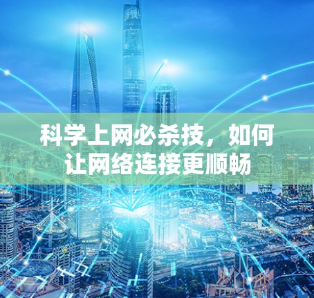 科学上网必杀技，如何让网络连接更顺畅