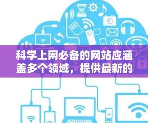 科学上网必备的网站应涵盖多个领域，提供最新的科学进展、工具、资源、学习和讨论平台。以下是一些推荐的网站，涵盖科学新闻、工具、教育、数据下载和论坛等方面