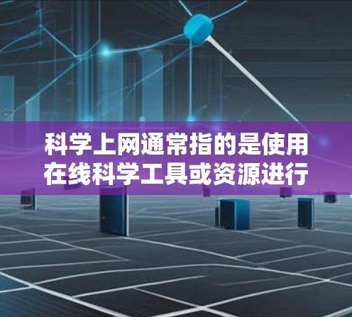 科学上网通常指的是使用在线科学工具或资源进行科学计算、数据分析或学习。以下是几种常见的科学上网方式和工具