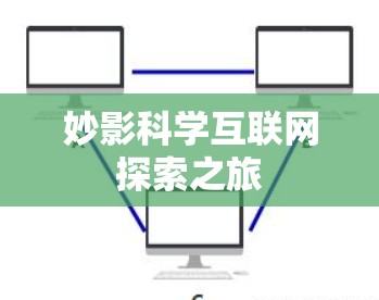 妙影科学互联网探索之旅