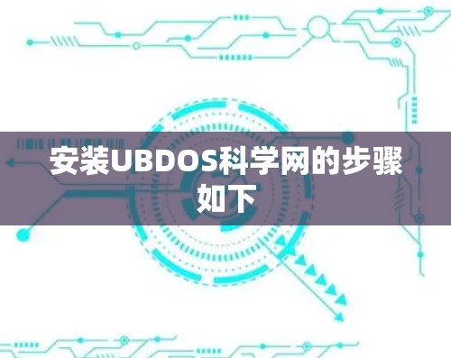 安装UBDOS科学网的步骤如下