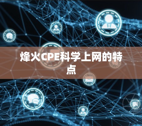 烽火CPE科学上网的特点