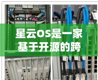 星云OS是一家基于开源的跨平台操作系统，旨在为开发者提供一个灵活性和效率高的开发环境。以下是对星云OS的详细介绍