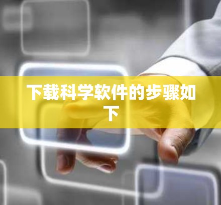下载科学软件的步骤如下