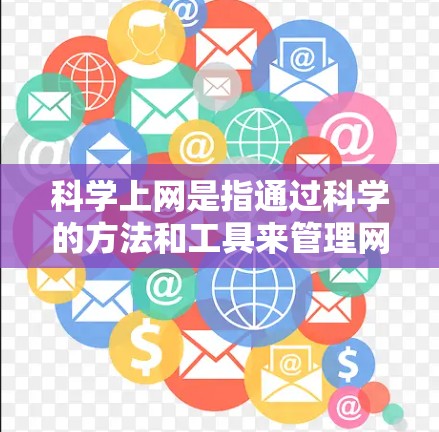 科学上网是指通过科学的方法和工具来管理网络访问，确保用户能够高效、安全地访问网络资源。firefox作为现代常用的浏览器，提供了丰富的工具和功能来实现科学上网。以下是一些科学上网的方法和技巧