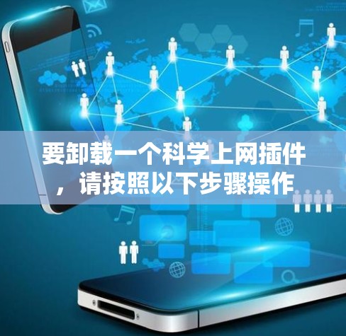 要卸载一个科学上网插件，请按照以下步骤操作