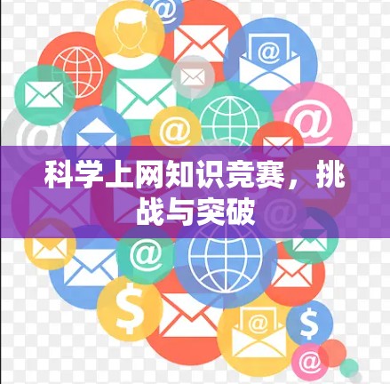 科学上网知识竞赛，挑战与突破