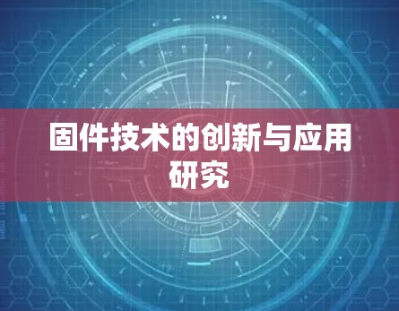 固件技术的创新与应用研究