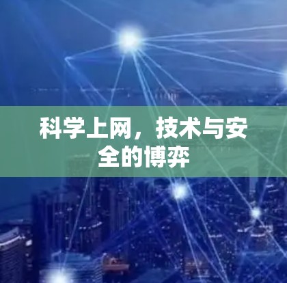 科学上网，技术与安全的博弈