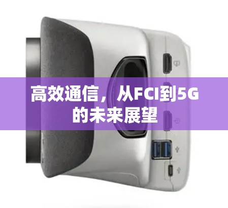 高效通信，从FCI到5G的未来展望