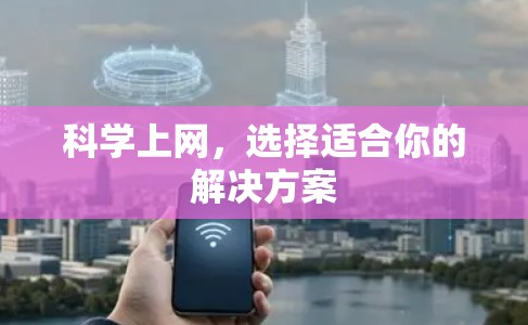科学上网，选择适合你的解决方案