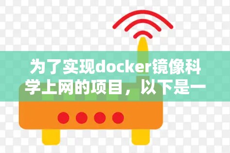 为了实现docker镜像科学上网的项目，以下是一个详细的步骤指南
