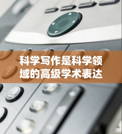 科学写作是科学领域的高级学术表达，要求较高，需要系统地学习和掌握相关技能。以下是逐步的学习计划和建议