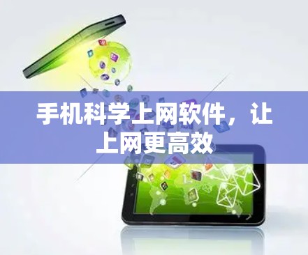 手机科学上网软件，让上网更高效