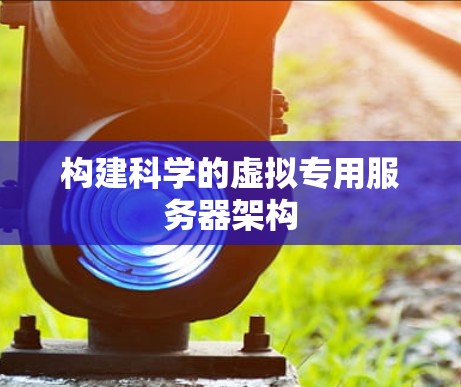构建科学的虚拟专用服务器架构