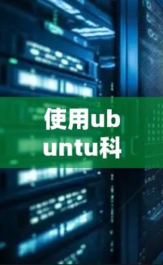 使用ubuntu科学上网服务（SR）功能可以有效地利用本地服务器资源连接到外部服务器，从而节省费用并提供更多的服务选项。以下是详细的步骤和注意事项