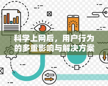 科学上网后，用户行为的多重影响与解决方案