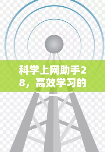 科学上网助手28，高效学习的强劲对手