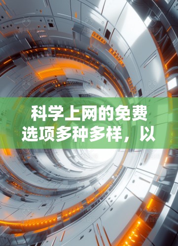 科学上网的免费选项多种多样，以下是一些常见的免费平台和资源