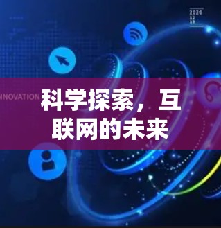 科学探索，互联网的未来
