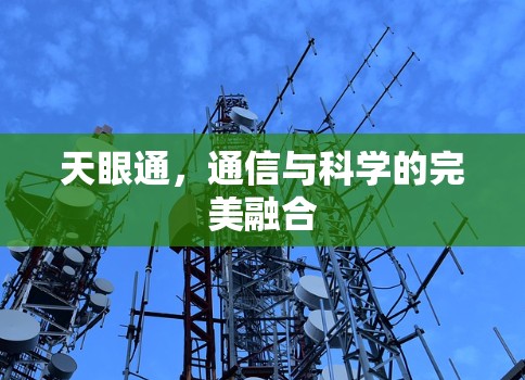 天眼通，通信与科学的完美融合