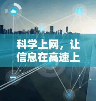 科学上网，让信息在高速上传流