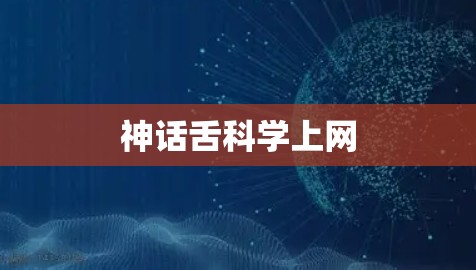 神话舌科学上网