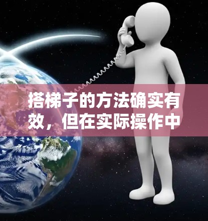 搭梯子的方法确实有效，但在实际操作中可能遇到困难。以下是一些解决方案