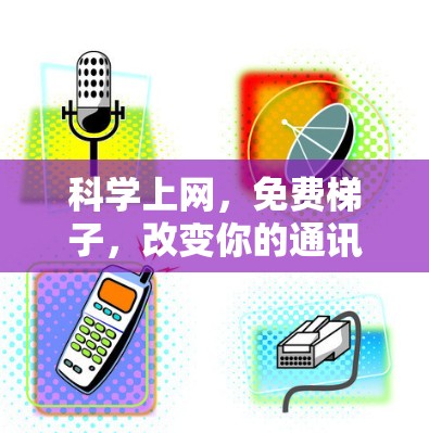 科学上网，免费梯子，改变你的通讯世界
